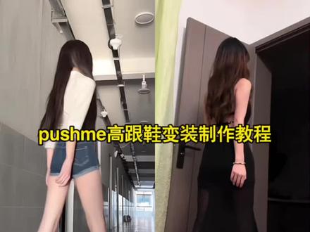pushme高跟鞋变装教程
#pushme高跟鞋变装 #pushme变装转场
#pushme #转场 #剪映