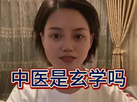 就随便聊聊哈 #中医 #玄学