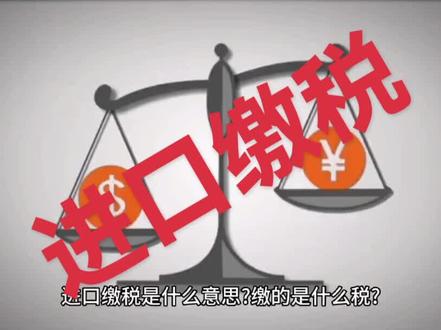#进口缴税 #关税 #进口关税 #进口增值税 #
进口清关知识,帮助到您了么?