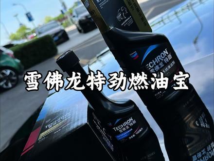 雪佛龙特劲燃油宝,用车10万公里以内建议每五千公里用一小瓶,超过10万公里每5000公里用一大瓶,可以有效的清除发动机 喷油嘴的积碳,燃烧更充分、动力明显提升,油耗也降低不少、#燃油宝#雪佛龙燃油宝 #降低油耗