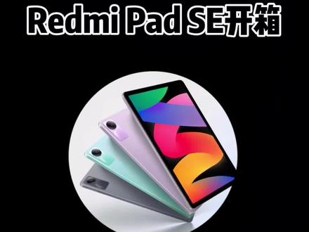 百元平板王者级别的产品,Redmi Pad SE开箱评测#好物推荐🔥 #小米 #redmi平板