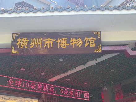 广西横县博物馆 🌸家人们!!!今天我要安利给你们一个超级棒的地方——横州市博物馆!🏛️
首先来说说这个地方吧!横州市博物馆位于我们美丽的横州市中心,外观设计超级有特色,古色古香的建筑让人仿佛穿越到了古代。🏯 一进门就能感受到浓厚的历史文化气息,每一件展品都仿佛在讲述着一个个古老的故事。📖
走进博物馆,你会发现这里的藏品丰富多样,从古代文物到现代艺术品,应有尽有。而且,每一件展品都有详细的解说,让你能够深入了解它们背后的历史和文化。👀
最让我惊艳的是,横州市博物馆还经常举办各种文化活动和讲座,比如传统手工艺体验、历史文化讲座等等,让我们在欣赏美景的同时,还能学到知识,真的是一举两得!🎉
而且,这里的环境超级优美,绿树成荫,空气清新,让人心情愉悦。无论是和家人一起来,还是和朋友一起,都是非常好的选择哦!🌳
家人们,如果你对历史文化感兴趣,或者想要找个好去处放松心情,那么横州市博物馆绝对值得你来!答应我一定要试试,相信我,你绝对不会失望的!😉
总之,横州市博物馆就是一个集历史文化、艺术欣赏和休闲娱乐于一体的绝佳去处,真的是绝绝子!快来和我一起探索这个充满魅力的博物馆吧!🚀
#横州市博物馆 #横州市旅游 #关注姚导一起旅游 #南宁旅游攻略 #广西导游