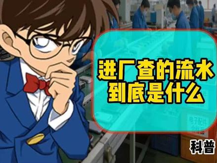 暑假工经常遇到被查流水,所以流水到底是什么东西呢?40秒带你了解清楚
#进厂打工 #科普 #避坑指南 #工资