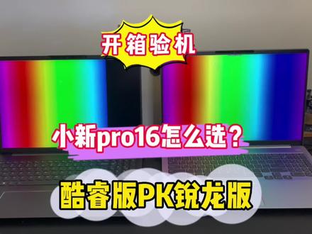 小新pro16酷睿版和锐龙版应该怎么选?对比来了!#小新pro16 #验机