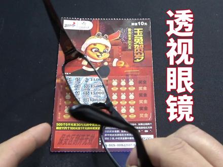 开箱一款透视眼镜,就说能清晰的看见彩票的数字 #评测 #一定要看到最后