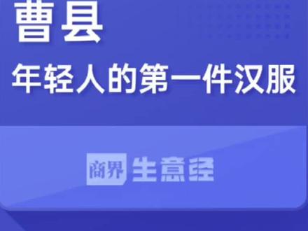 你只知道曹县666,却不知道这里还生产全国1/3汉服 #商界生意经 #现实中的曹县到底什么样