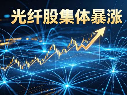 光纤股集体暴涨!中天科技涨停创新高,背后隐藏什么大机会?#股市分析 #光纤通信 #走势预测分析