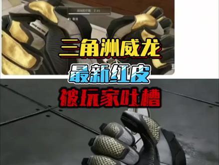 三角洲威龙最新红皮被玩家吐槽#三角洲行动