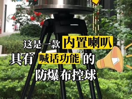 #中石油中石化 施工现场使用5G移动防爆布控球,支持喇叭功能,支持海康大华协议、GB28181协议#防爆布控球 #布控球 #4G布控球 #移动监控