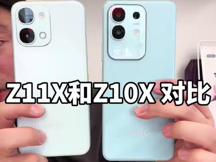 Z11X和Z10X直观对比来啦!#iQOO #iQOOZ11X #vivo #iQOOZ11