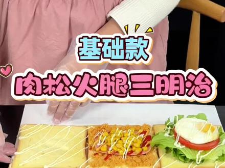 基础款肉松火腿三明治制作详细教程,新手姐妹一遍就能学会。赶紧做好给孩子吃吧#味道好极了你们想吃吗 #唯有美食可以治愈一切 #三明治 #动手自己做美食 #舌尖上的美味,自制美食✌🏻