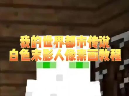 我的世界都市传说白色末影人像素画教程#像素画 #我的世界 #mc不灭 #2023年的第一条抖音#都市传说