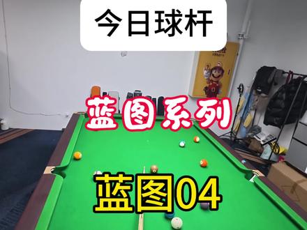 一种从天而降的杆法 想学可以开始排队了#台球器材#二手台球杆 #蓝图#蓝图04#背剑台球器材