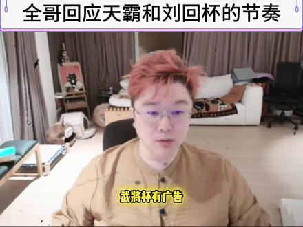 全哥回应天霸和刘回杯的节奏。 #爽全 #三角洲行动 #天霸大家庭 #whys #王浩宇