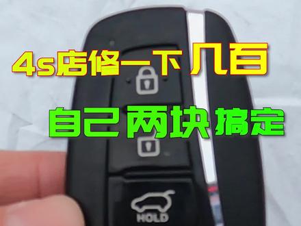 车钥匙没电了,4S换电池好几百,手把手教你两块Q搞定@抖音汽车 #车钥匙 #抖音汽车