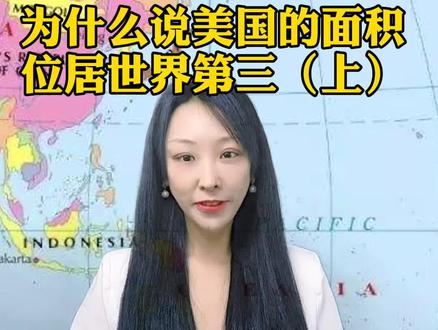 为什么说美国的面积位居世界第三#美国 #领土 #夏威夷 #抖音小助手