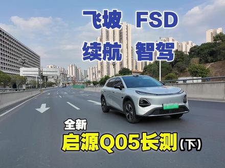 全网蕞详细!全新长安启源Q05两个月长测(动态篇) 不小心又过去了一个月了,感谢大家的催更,动态长测终于肝出来了!全新启源Q05的动态部分,我觉得跟静态相比还会出彩一些,喜欢的关注一波哦~感谢!#长安启源Q05 #长测 #动态测试 #续航 #智驾