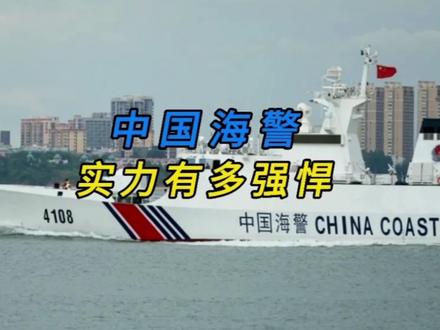 300余艘舰艇,10余万大军,中国海警实力到底有多强悍?#军事科普 #中国海警