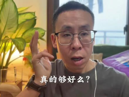 真的够好么?
#结婚 #婚姻 #家庭 #内容过于真实 #情感共鸣