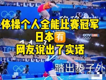 #看不懂体操裁判打分 ,日本网友对这个评分的个别评价。