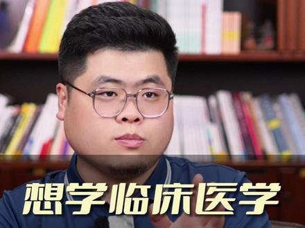 想报临床医学,认准这9所大学 #家长必读 #升学规划 #临床医学 #医学 #干货分享