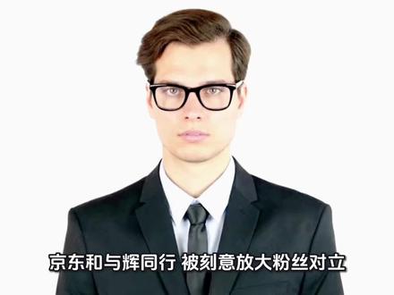 合理商战,不要推动京东和与辉同行粉丝的对立