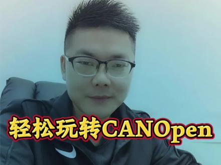 #电气自动化#CANOpen #电工知识 #工控#文刀刘聊工控