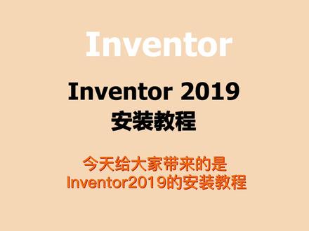 Inventor2019安装激活教程,提供安装包#Inventor#Inventor安装包#Inventor安装教程
