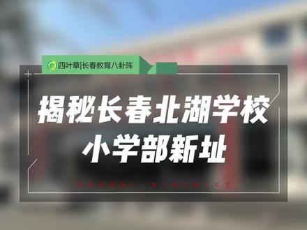 长春北湖学校(原十一高北湖)小学部新址首次公开亮相!这两年热度很高的民办校~#学校 #新建校