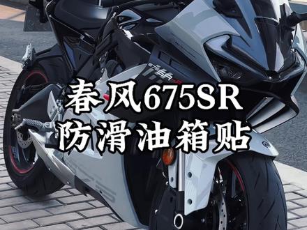 春风675sr油箱防滑贴#675sr油箱贴推荐#675sr油箱贴 #春风675sr