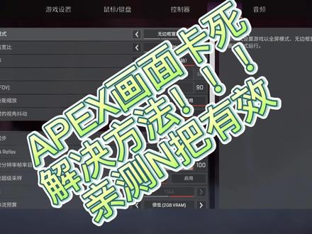 新版本APEX画面卡死有救了!!!#APEX #apex英雄 #steam游戏 配置:i5 6500+GTX 1060。
全屏和NVIDIA Reflex配置高可以开,串流纹理预算拉低是为了给GPU拉高强度,我的配置上2K是能全屏的可以参考一下。
APEX新版本破碎月球更新了以后疯狂卡屏,只有用任务管理器关了重连才有救,卡了三天终于明白怎么设置了,值夜班都不安心咁#APEX卡死 #APEX卡住 #apex画面设置教学
