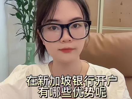 新加坡🏦开户有哪些优势?#热门#港美股 #外贸 #港美股入金 #投资理财