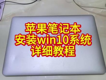 苹果笔记本安装win10系统教程 #热门话题 #电脑知识 #教程分享