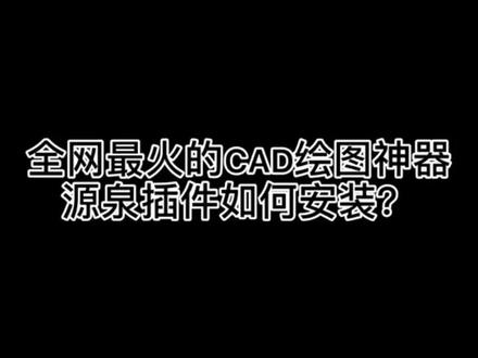 #成长充电站 源泉插件安装教程#暑期充电指南 #源泉插件