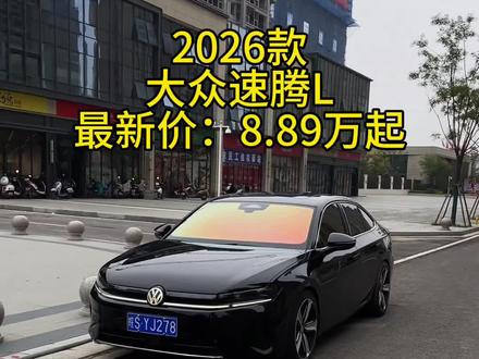 2026款大众速腾L最新落地价及车型配置介绍 #速腾#大众速腾L #速腾L #dou是好车 #每天推荐好车