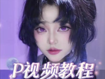 超详细p视频教程,教完失业!今年春节档仍然边看边p图,顺带给大家出个教程~#p图#教程#鬼灭之刃蝴蝶忍#看完春节档就repo #真实生活分享官