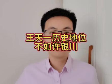 王天一历史地位不如许银川 #象棋