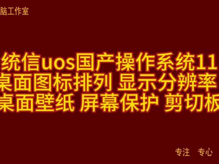 统信uos国产操作系统11 桌面图标排列 显示分辨率
桌面壁纸 屏幕保护 剪切板