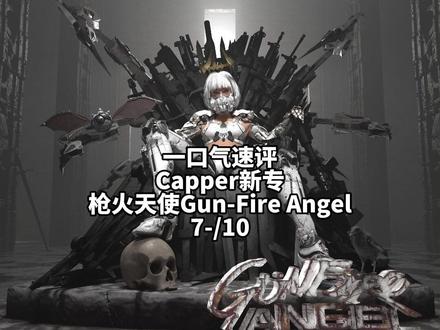 一口气速评#Capper 新专#枪火天使 Gun-Fire Angel#GALI #kkluv #李佳隆