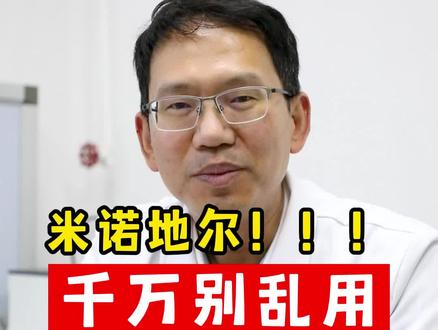 #米诺地尔酊 千万别乱用了,一个视频给你解释清楚。#生发育发