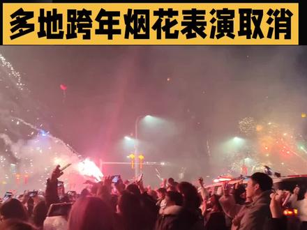 临近年末,各地多场跨年烟花表演活动宣布取消。
#热门话题 #烟花禁令 #烟花🎆