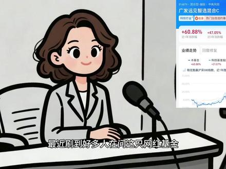 今年火出圈的广发远见智选,到底还能不能碰? 业绩、重仓、规模突变、风险一次讲透
不吹不黑,不制造焦虑,只说大实话
小白也能听得懂、看得透、不踩坑
理性投资,先看懂再下手
# 基金理财 #公募基金 #理财干货 #广发远见智选 #基金避坑