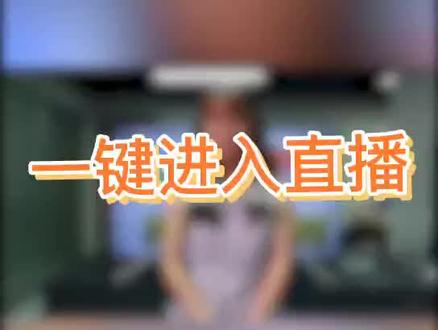 #创维盒子玩法 遥控器也有神奇按钮🔘,一键直播应用,再也不用满屏找啦!#玩机技巧
