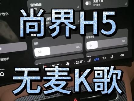 尚界H5开通无麦k歌指南 #尚界H5 #开尚界上街 #鸿蒙智行新年OTA马上升级 #鸿蒙智行 #无麦k歌