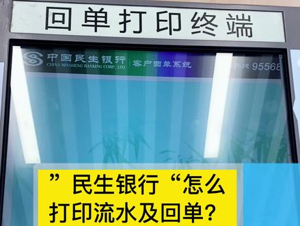 民生银行怎么打印流水及回单呢?老板们看下这个视频就懂了!#成都注册公司 #打印流水 #注册公司记账报税 #崇州公司注册 #崇州办执照