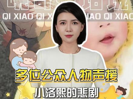 多位公众人物声援,小洛熙离世的悲剧。 #小洛熙 #医疗事故 #婴儿 #晓奇有话说