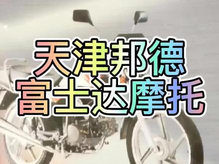 #摩托车 天津邦德富士达摩托车,经典老车#抖音机车 #摩托爱好者 #机车