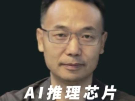 AI推理芯片即将迎来大爆发