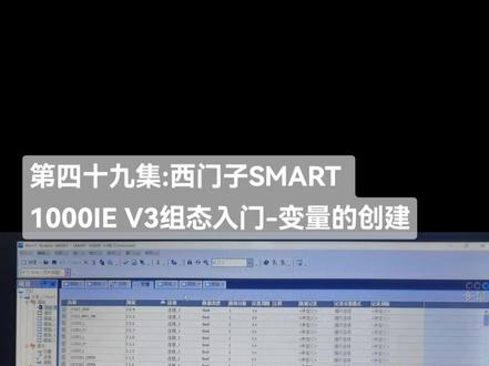 第四十九集:西门子SMART 1000IE V3组态入门-变量的创建#plc #电工 #自动化 #中视频伙伴计划 #触摸屏