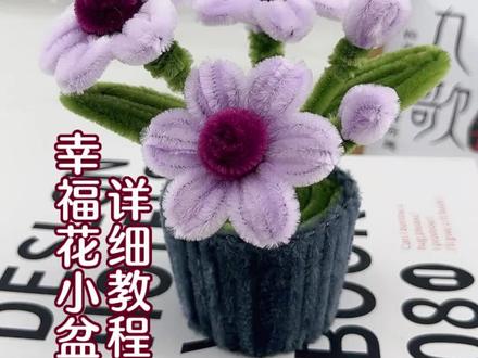 9.9元的快乐!扭扭棒幸福花小盆栽教程分享~#花与生活 #扭扭棒的100种玩法 #小盆栽 #一花一草一世界 #好看的花一定要分享给你